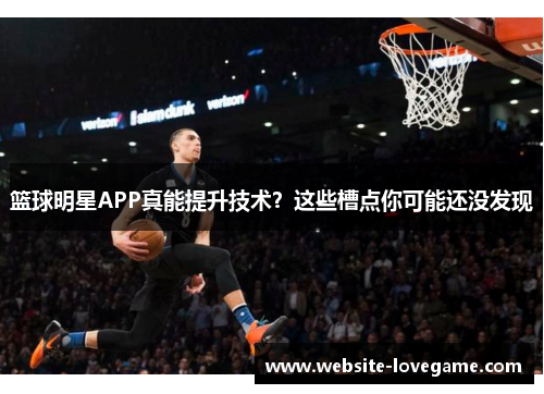 篮球明星APP真能提升技术？这些槽点你可能还没发现