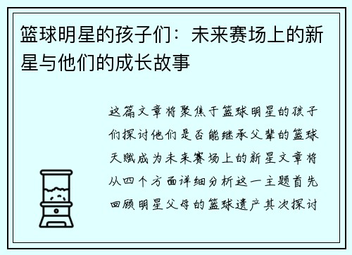 篮球明星的孩子们：未来赛场上的新星与他们的成长故事