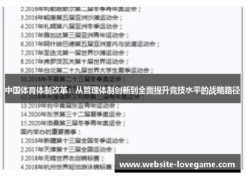 中国体育体制改革：从管理体制创新到全面提升竞技水平的战略路径